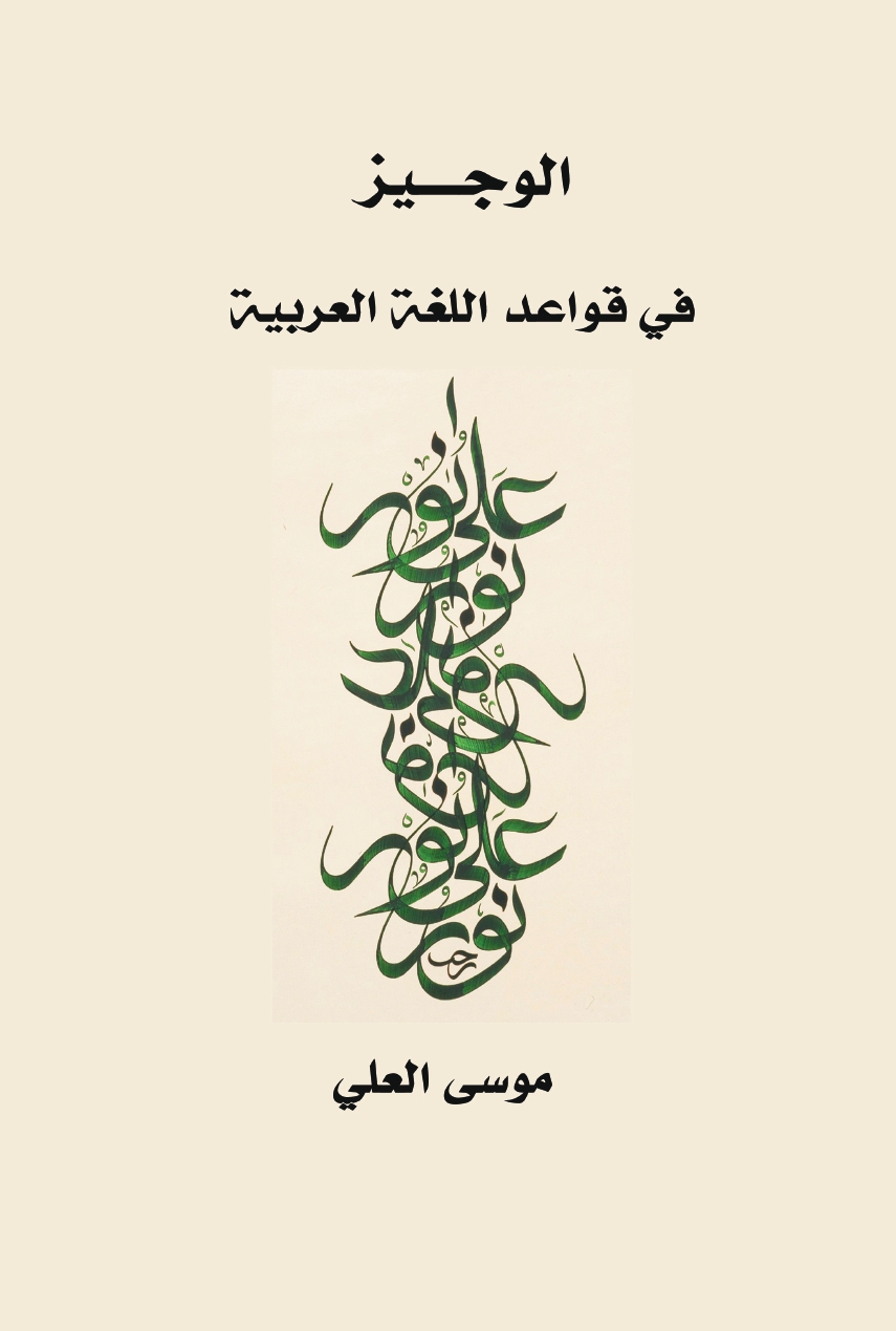 الوجيز في قواعد اللغة العربية.jpg